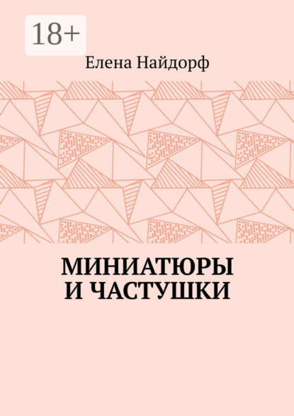 Скачать книгу Миниатюры и частушки