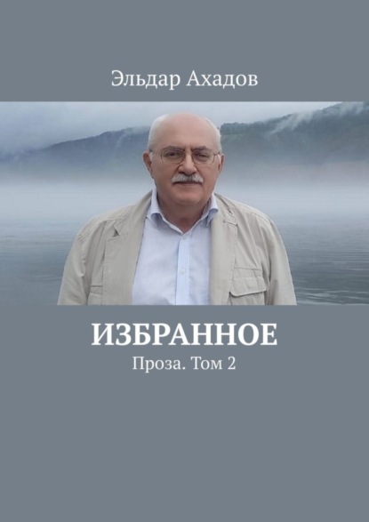 Скачать книгу Избранное. Проза. Том 2