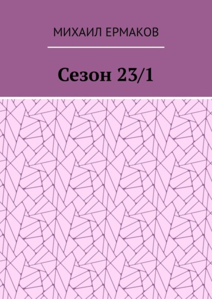 Скачать книгу Сезон 23/1