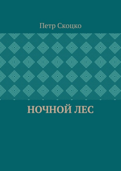 Скачать книгу Ночной лес