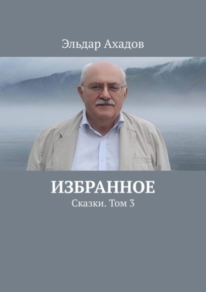 Скачать книгу Избранное. Сказки. Том 3