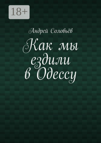 Скачать книгу Как мы ездили в Одессу