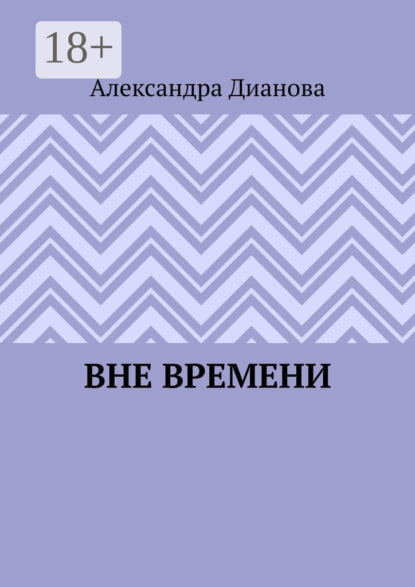 Скачать книгу Вне времени