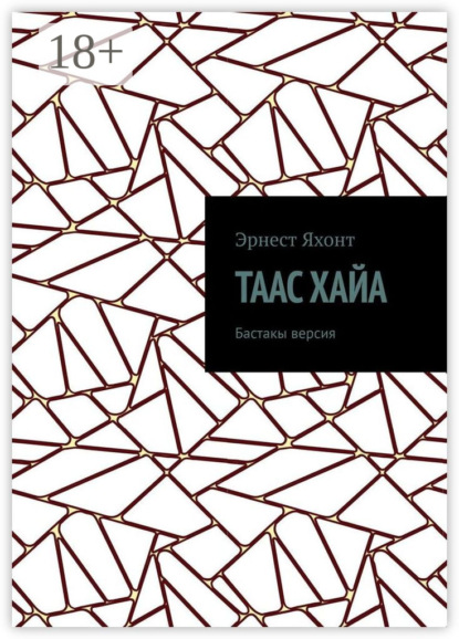 Скачать книгу Таас Хайа. Бастакы версия