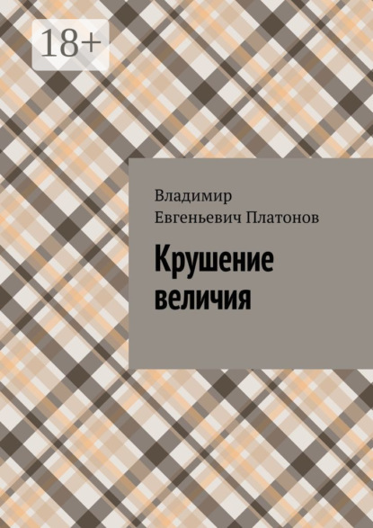 Скачать книгу Крушение величия