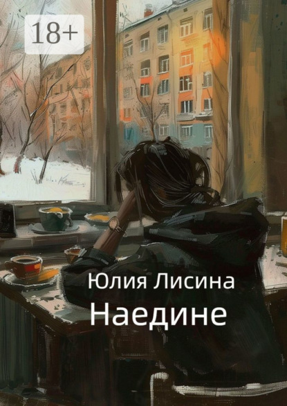 Скачать книгу Наедине