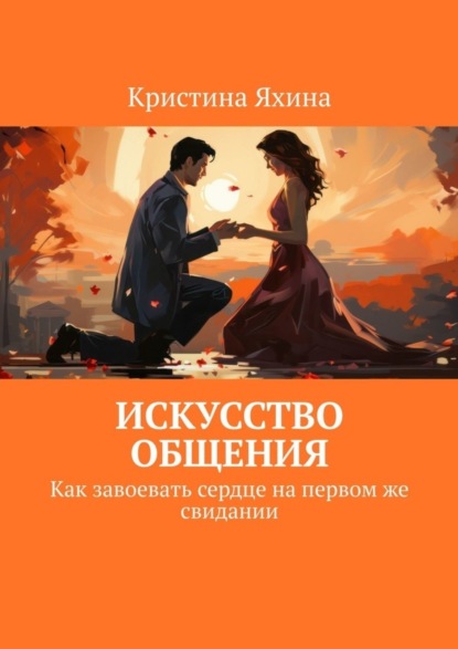 Скачать книгу Искусство общения. Как завоевать сердце на первом же свидании