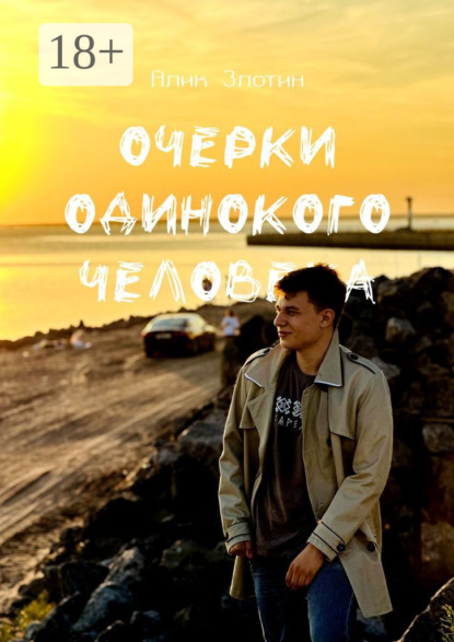 Скачать книгу Очерки одинокого человека