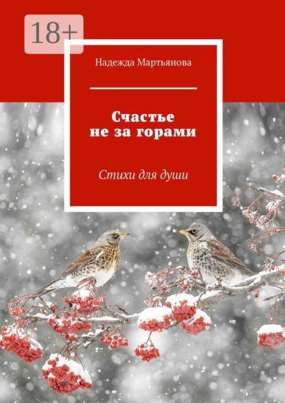Скачать книгу Счастье не за горами. Стихи для души
