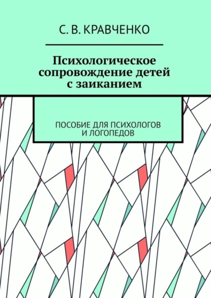 Скачать книгу Психологическое сопровождение детей с заиканием. Пособие для психологов и логопедов