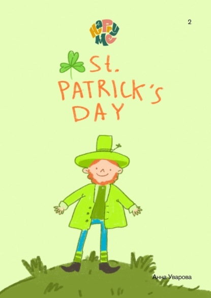 Скачать книгу HappyMe. St. Patrick’s Day. Year 2