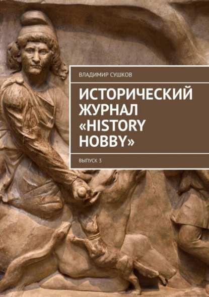 Исторический журнал «History hobby». Выпуск 3