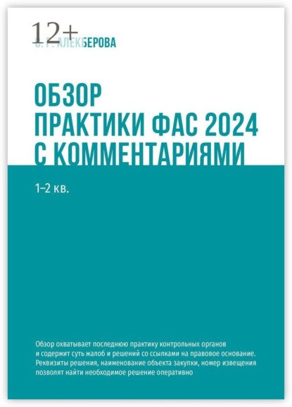 Скачать книгу Обзор практики ФАС 2024 с комментариями. 1—2 кв.