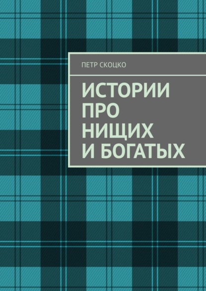 Скачать книгу Истории про нищих и богатых