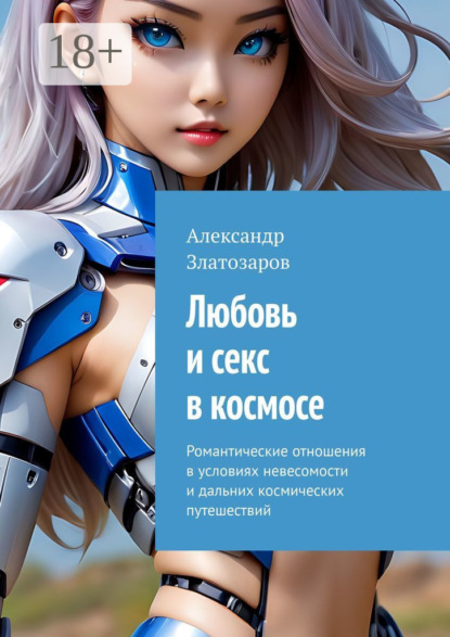 Скачать книгу Любовь и секс в космосе. Романтические отношения в условиях невесомости и дальних космических путешествий