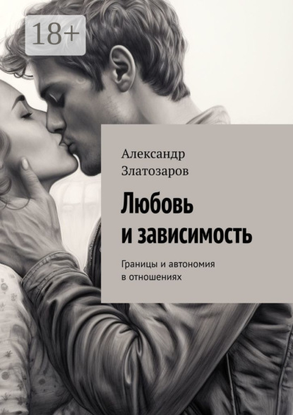 Любовь и зависимость. Границы и автономия в отношениях