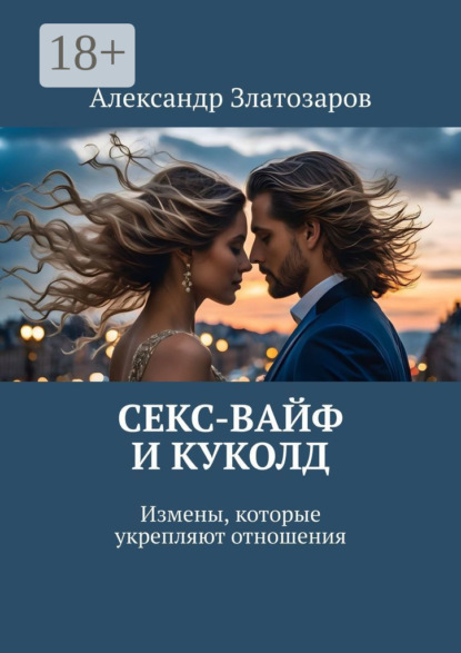 Скачать книгу Секс-вайф и куколд. Измены, которые укрепляют отношения