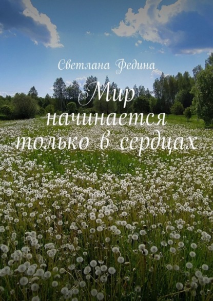 Мир начинается только в сердцах