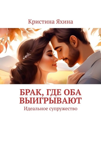 Скачать книгу Брак, где оба выигрывают. Идеальное супружество