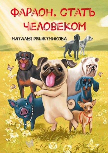 Скачать книгу Фараон. Стать человеком