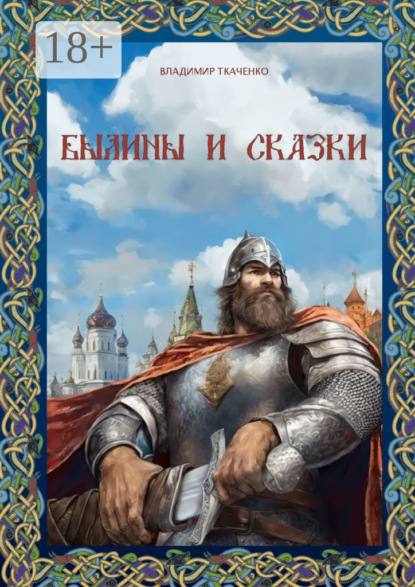 Скачать книгу Былины и сказки