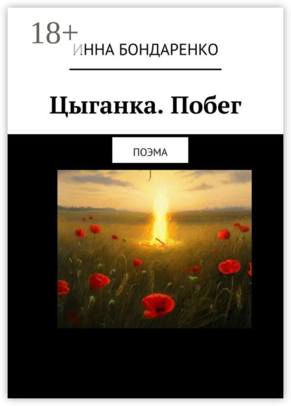 Цыганка. Побег. Поэма