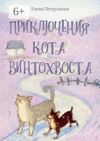 Скачать книгу Приключения кота Винтохвоста