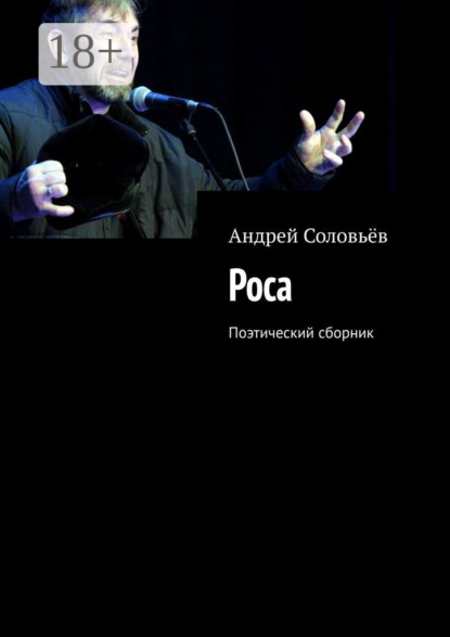 Скачать книгу Роса. Поэтический сборник
