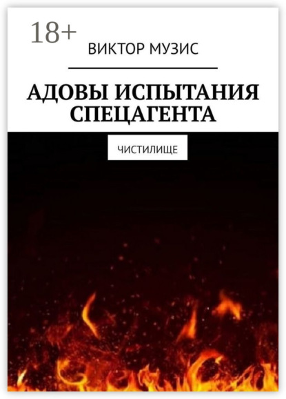 Скачать книгу Адовы испытания спецагента. Чистилище