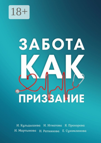 Скачать книгу Забота как призвание