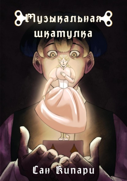 Музыкальная шкатулка