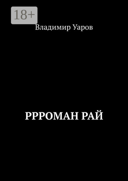 Скачать книгу Ррроман Рай