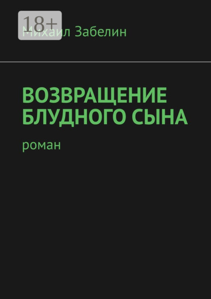 Скачать книгу Возвращение блудного сына. Роман