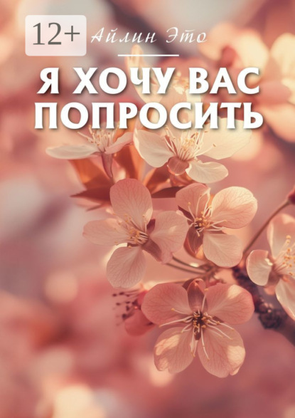 Скачать книгу Я хочу вас попросить