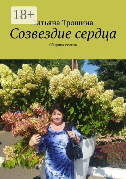 Скачать книгу Созвездие сердца. Сборник стихов