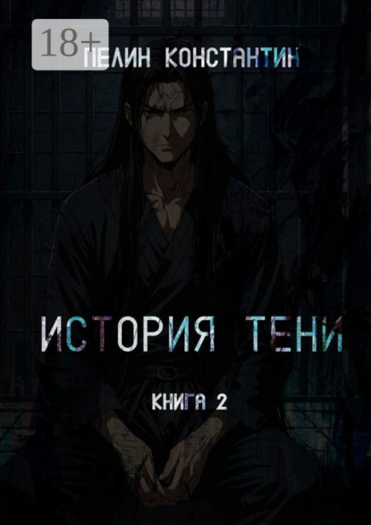 Скачать книгу История Тени. Книга вторая