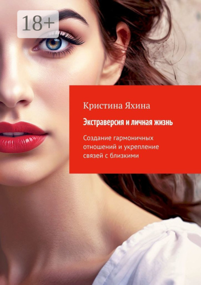 Скачать книгу Экстраверсия и личная жизнь. Создание гармоничных отношений и укрепление связей с близкими