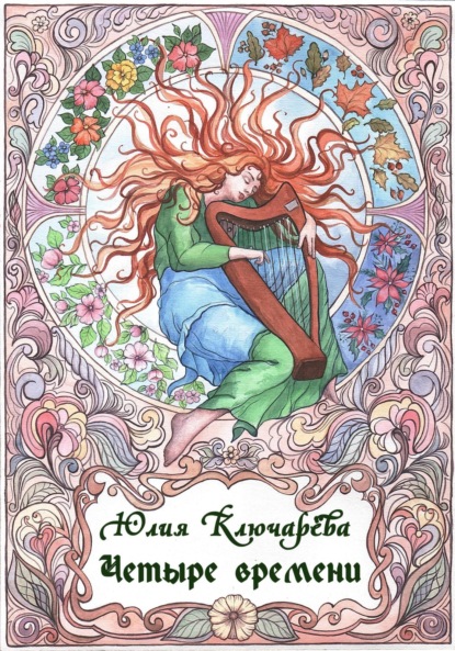 Скачать книгу Четыре времени