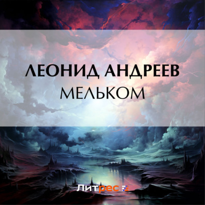 Скачать книгу Мельком