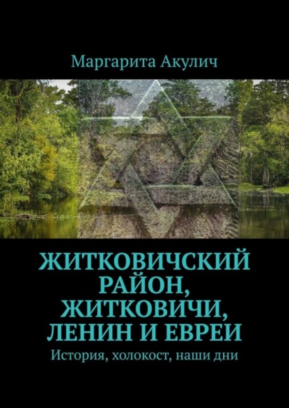 Житковичский район, Житковичи, Ленин и евреи. История, холокост, наши дни