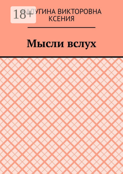 Скачать книгу Мысли вслух