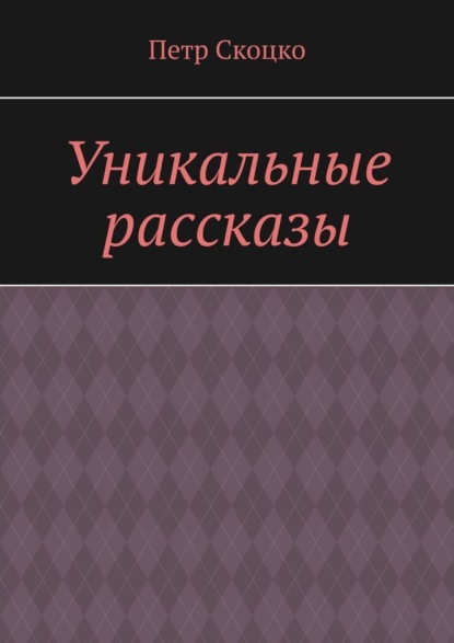 Уникальные рассказы