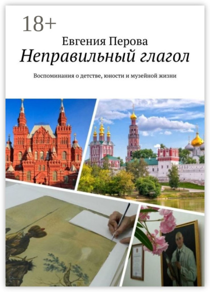 Скачать книгу Неправильный глагол. Воспоминания о детстве, юности и музейной жизни