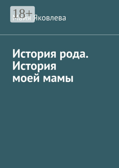 Скачать книгу История рода. История моей мамы