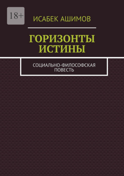 Скачать книгу Горизонты истины. Социально-философская повесть