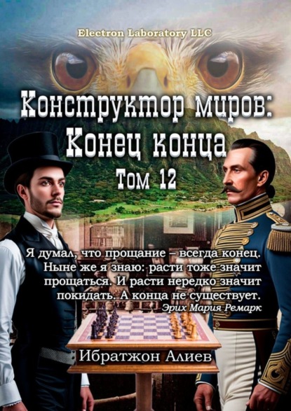 Скачать книгу Конструктор миров: Конец конца. Том 12