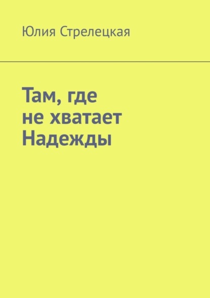 Скачать книгу Там, где не хватает Надежды