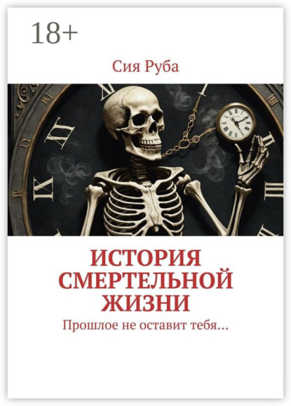 История смертельной жизни. Прошлое не отставит тебя…