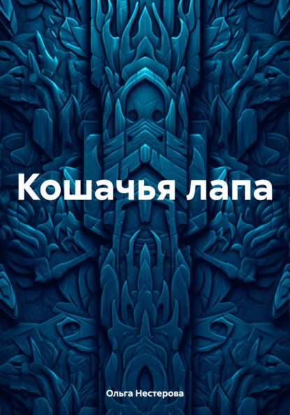 Кошачья лапа