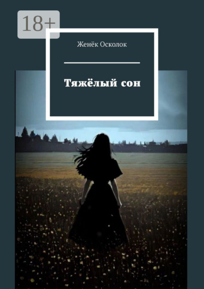 Скачать книгу Тяжёлый сон